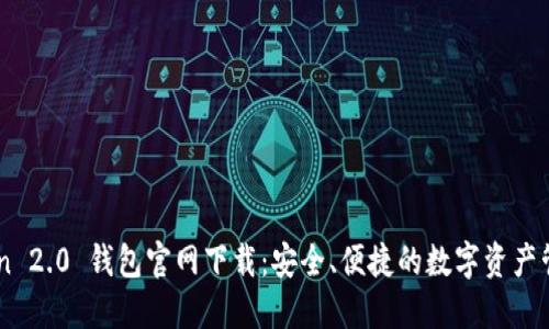 imToken 2.0 钱包官网下载：安全、便捷的数字资产管理平台