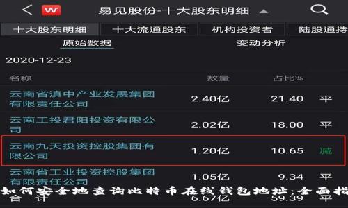 : 如何安全地查询比特币在线钱包地址：全面指南