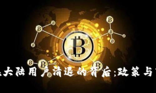 imToken钱包在大陆用户清退的背后：政策与市场趋势的分析