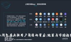imToken钱包在大陆用户清退