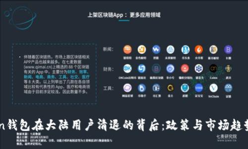 imToken钱包在大陆用户清退的背后：政策与市场趋势的分析