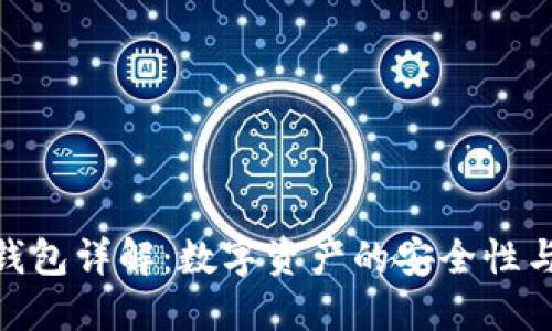 imToken钱包详解：数字资产的安全性与密钥管理