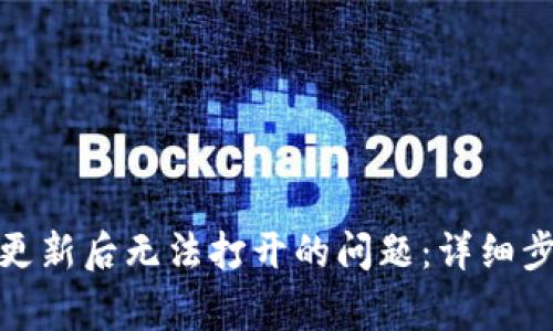 解决imToken钱包更新后无法打开的问题：详细步骤与常见故障排查