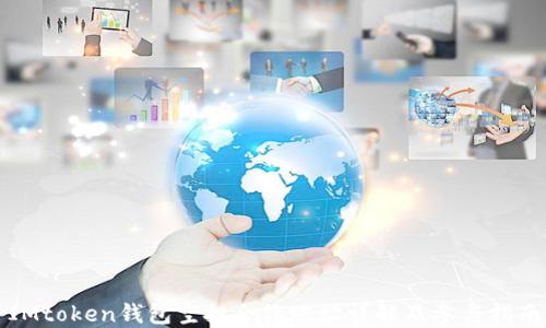 
IMtoken钱包空投合约地址详解及参与指南