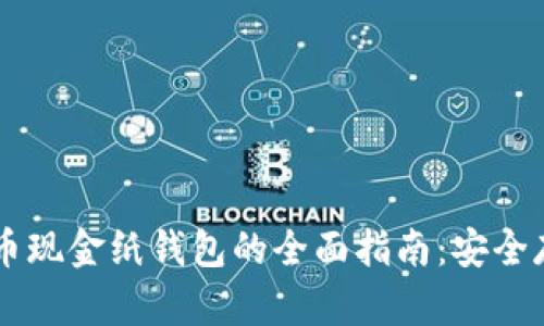 关于比特币现金纸钱包的全面指南：安全存储的未来