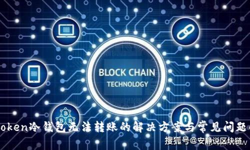 imToken冷钱包无法转账的解决方案与常见问题解析