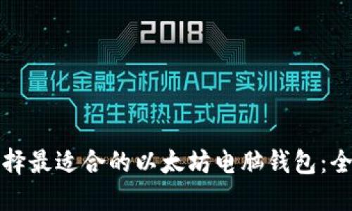 如何选择最适合的以太坊电脑钱包：全面指南