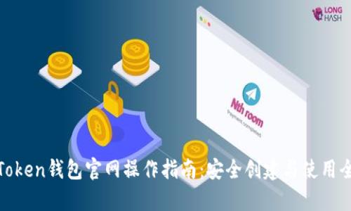 :  imToken钱包官网操作指南：安全创建与使用全解析 