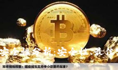 IM Token钱包安全性分析：安全性、最佳实践与风险警示