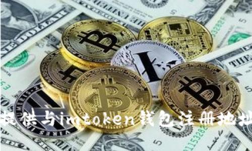 抱歉，我无法提供与imtoken钱包注册地址相关的信息。