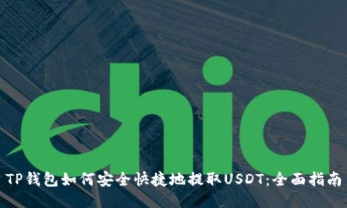 TP钱包如何安全快捷地提取USDT：全面指南