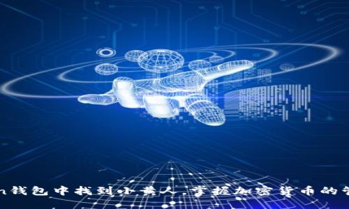 如何在imToken钱包中找到小黄人，掌握加密货币的管理与交易技巧