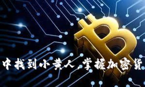 如何在imToken钱包中找到小黄人，掌握加密货币的管理与交易技巧