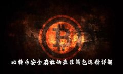 比特币安全存放的最佳钱