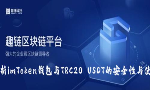 深入解析imToken钱包与TRC20 USDT的安全性与使用技巧