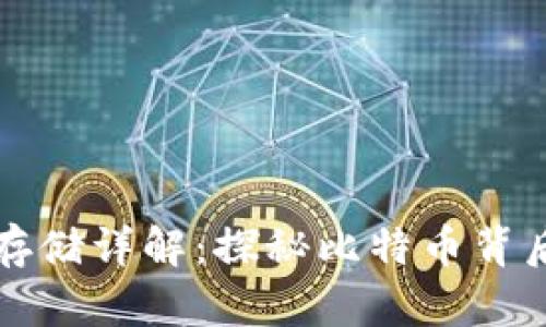 比特币钱包余额存储详解：探秘比特币背后的数字资产管理