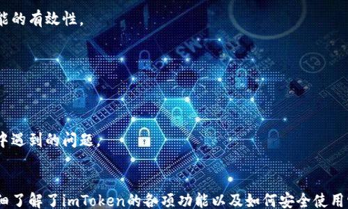 
bijiao
史上最全的钱包imtoken
/bijiao

imtoken, 钱包, 数字货币, 区块链, 以太坊
/guanjianci
```

引言
随着数字货币的迅猛发展，越来越多的人开始关注和参与这个新兴市场。其中，钱包作为数字货币交易和管理的重要工具，扮演了不可或缺的角色。imToken是目前市场上较为流行的一款数字货币钱包，其安全性、功能性和用户体验都受到了广泛赞誉。本文将深入探讨imToken的特点、使用方法以及未来的发展方向，力求做到史上最全的介绍。

imToken简介
imToken成立于2016年，作为一款数字资产管理工具，致力于为用户提供优秀的数字货币钱包服务。它不仅支持以太坊及其代币，还拓展了对多种主流数字资产的支持。此外，imToken还提供了去中心化交易所（DEX）和DeFi功能，使用户不仅能够安全存储数字货币，还可以轻松进行资产交易和投资。

imToken的主要特点
imToken有几个核心特点，使其在众多钱包中脱颖而出：
ul
    listrong用户友好的界面：/strongimToken的界面设计，即使是新手用户也可以轻松上手，为用户提供了良好的使用体验。/li
    listrong强大的安全性：/strongimToken采用了多重安全措施，包括私钥离线存储、助记词保护等，最大程度保障用户资产的安全。/li
    listrong多种资产支持：/strong除了以太坊，imToken还支持多个主流公链及其代币，方便用户管理不同的数字资产。/li
    listrong去中心化交易：/strong内置的去中心化交易功能让用户可以直接在钱包内完成资产交换，省去繁琐的操作步骤。/li
    listrongDeFi功能：/strong用户可以通过imToken参与借贷、流动性挖掘等DeFi项目，实现资产增值。/li
/ul

如何使用imToken进行数字资产管理
使用imToken管理数字资产是相对简单的，遵循以下步骤即可：
h4下载与安装/h4
首先，用户可以在App Store或者Google Play中搜索“imToken”，下载安装包。安装完成后，打开应用，用户可以选择创建一个新钱包或者导入已有的钱包。

h4创建钱包/h4
如果用户选择创建新钱包，app会引导用户设置一个密码，并生成12个助记词。助记词是用户重置钱包的唯一方式，务必妥善保管。用户输入助记词后，便可以完成新钱包的创建，开始进行数字资产的接收和发送。

h4管理资产/h4
用户可以轻松通过钱包界面查看资产的总价值，添加或删除数字资产。对于每种资产，用户可以查看交易历史、余额等信息，做出相应的管理与操作。

h4发送与接收数字货币/h4
发送数字货币相对简单，只需输入收款地址和发送金额，点击确认即可。同时，用户可以通过二维码或者复制粘贴的方式方便接收数字资产。imToken的发送和接收都经过加密处理，确保安全。

imToken的安全措施
在数字世界，安全是用户最关心的问题之一。imToken采用了多种安全措施来保护用户资产：
h4私钥管理/h4
imToken的私钥存储在用户的设备上，并不会上传到服务器，用户对私钥拥有完全的控制权。即使是imToken的团队也无法访问用户的私钥。

h4多重签名机制/h4
imToken提供了多重签名功能，用户可以通过设置多个参与人来加强钱包的安全性。只有在所有参与人同意的情况下，才能进行资产转移。

h4助记词保护/h4
在创建钱包时生成的助记词为恢复钱包的唯一凭证，imToken会提醒用户务必妥善保管，防止资产损失。

使用imToken参与DeFi项目
随着DeFi热潮的兴起，imToken在去中心化金融领域的应用愈发受到重视。用户通过imToken可以轻松参与各种DeFi项目，实现资产的增值。

h4流动性挖掘/h4
用户可以选择将资产存入流动性池，通过提供流动性获得奖励。imToken内置了多个主流DeFi项目，用户可以直接在钱包内进行操作，方便快捷。

h4借贷协议/h4
用户还可以通过imToken参与借贷平台，将闲置的数字资产借给其他用户，获得利息收益。相应的借贷协议也在imToken中进行了集成，方便用户随时查看借贷信息。

常见问题解答

h4Q1: imToken支持哪些数字资产？/h4
imToken目前支持以太坊以及基于以太坊的ERC-20代币，此外，还支持一些其他主流公链的资产，如比特币、波卡等。用户可在应用界面添加、管理多种数字资产。

h4Q2: imToken的手续费如何？/h4
在使用imToken进行交易时，通常会涉及到区块链网络的手续费（如以太坊的GAS费）。imToken本身并不收取额外的手续费，但用户可以根据实际情况选择交易的手续费水平，以达到更快或价格更优的交易体验。

h4Q3: 如何确保imToken的钱包是安全的？/h4
用户应如前所述，妥善保管私钥和助记词，避免在不安全的环境下访问钱包。此外，可以定期更新app，确保使用最新版本的imToken，以保证安全功能的有效性。

h4Q4: 如果忘记了助记词，我还能找回钱包吗？/h4
助记词是找回钱包的唯一方式。一旦遗失，将无法找回钱包中的资产。因此，建议用户在设置钱包时及时备份助记词，并确保其存放在安全的地方。

h4Q5: imToken提供客户支持吗？/h4
imToken提供多种客户支持方式，用户可以通过app内的帮助中心、官方网站、社交媒体等获取帮助。同时，也可以查看常见问题解答，解决日常使用中遇到的问题。

总结
imToken作为一款优秀的数字货币钱包，其强大的功能、良好的用户体验以及多重安全保障，使其在当前市场中备受推崇。通过本文的介绍，我们详细了解了imToken的各项功能以及如何安全使用它进行数字资产管理。未来，imToken将继续拓展更多的功能，助力用户更好地参与数字货币和DeFi的世界。