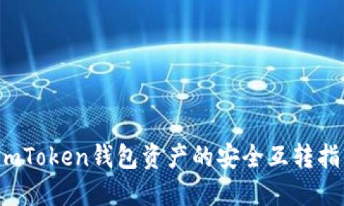  imToken钱包资产的安全互转指南