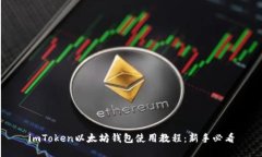 imToken以太坊钱包使用教程