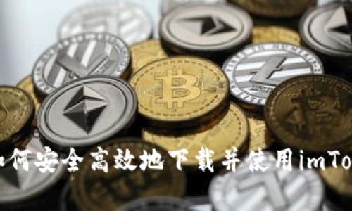 全面解析：如何安全高效地下载并使用imToken钱包2.0
