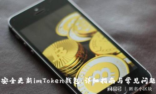 如何安全更新imToken钱包：详细指南与常见问题解答