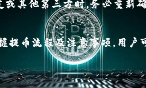 如何轻松将USDT提到imToken钱包APP

关键词：USDT, imToken, 加密钱包, 数字货币

---

什么是USDT？
USDT，全名为Tether，作为一种稳定币，其价值通常与美元等法定货币挂钩。这使得USDT成为数字货币市场中一种比较稳定的资产，被广泛用于交易和转账。与其他波动性较大的加密货币相比，USDT为用户提供了一个相对安全的价值存储方式。
由于其价格的稳定性，USDT非常适合进行交易与投资，尤其是在加密货币市场情绪波动较大时。投资者可以通过持有USDT来规避市场风险，同时利用其在交易所之间的转移，迅速调动资金。

了解imToken钱包
imToken是一款广受欢迎的数字货币钱包APP，支持多种区块链资产的存储、管理和交易。imToken的用户界面友好，操作简单，非常适合刚入门的加密货币投资者。除了USDT，imToken还支持以太坊、比特币等多种主流数字货币的存储与交易。
imToken钱包的功能非常强大，用户可以通过钱包内置的DApp浏览器访问各种去中心化应用，包括去中心化交易所（DEX）、DeFi服务等，使得数字货币的使用场景更加多元化。此外，imToken还提供了较为完善的安全机制，包括私钥本地存储、密码保护等，确保用户资产的安全性。

如何将USDT提到imToken钱包APP
将USDT提到imToken钱包中首先需要正确安装并注册imToken钱包。以下是详细步骤：
ol
listrong下载并安装imToken/strong：前往官方渠道下载imToken钱包APP，安装完成后打开应用。/li
listrong注册或导入钱包/strong：用户可以选择创建新钱包或者导入已有钱包。如果是新用户，需要按照提示进行常规设置，设置安全密码与备份私钥。/li
listrong获取钱包地址/strong：在钱包首页，选择USDT资产，然后点击“接收”按钮，系统将显示你的USDT接收地址。复制该地址，以便后续使用。/li
listrong从交易所提取USDT/strong：登录你所使用的交易所，找到USDT的提现（提币）功能，粘贴你刚才复制的imToken钱包地址，并输入提现金额，确认无误后提交。/li
listrong确认交易/strong：根据交易所的特点，可能需要确认邮件或短信验证。通过后，你的USDT将会发送至imToken钱包中。通常，局域网内转账速度较快，到账时间在10分钟内。/li
/ol
以上便是将USDT提到imToken钱包的具体步骤，确保每个步骤都细致入微，以避免出现任何错误。

如何确保USDT转账的安全性？
在转账USDT之前，用户需要注意几个安全措施，以确保整个过程的安全性：
ul
listrong使用官方应用/strong：确保下载和使用的是imToken的官方APP，避免使用第三方或未经认证的应用程序。可以通过官方网站或正规应用商店来下载。/li
listrong核实接收地址/strong：在进行转账前，一定要仔细核对接收地址，确保输入的地址与自己的imToken钱包地址完全一致，一旦转账完成就无法逆转。/li
listrong开启二次验证/strong：如果你的交易所支持，开启二次验证，例如手机短信验证或邮箱确认。这可以为你的账户提供额外的保护。/li
listrong定期备份及更新/strong：定期备份你的钱包及私钥，及时更新APP以获取最新的安全补丁与功能。/li
listrong监测转账状态/strong：在进行转账后，可以通过区块链浏览器查看交易状态，确认资金是否已经成功到达。/li
/ul
通过执行这些基本的安全措施，用户可以更放心地进行USDT的存取以及其他数字资产的管理。

可能遇到的问题及解决办法
在使用imToken钱包提取USDT的过程中，用户可能会遇到一些常见问题，以下是几个示例及对应的解决办法：

h41. USDT提币失败/h4
在提币过程中，可能会因为多种原因导致失败，例如：输入地址错误、网络问题等。为了避免此类问题，确保钱包地址复制无误，且在正常网络情况下进行操作。如果遇到失败，可以联系交易所客服进行问题确认。

h42. 钱包未显示到账信息/h4
有时用户会发现转账完成后，imToken钱包未立即显示USDT。这种情况下，可以等待一段时间，通常交易在区块链上需要一定的确认时间。如果长时间未到账，可以通过区块链浏览器检查交易是否成功，或联系客服确认。

h43. 地址被盗用的风险/h4
用户必须始终保持警惕，确保私钥和助记词不被他人获取，以免其资金被盗。建议在安全的环境下操作，不在公用网络或者不信任的设备上输入敏感信息。

h44. 钱包提示版本过旧/h4
imToken钱包定期更新以增强安全性和性能，因此用户必须确保使用的是最新版本。一旦出现版本提示，需及时更新以避免安全隐患。通常，可以在应用商店内进行更新。

h45. 无法汇款到特定地址/h4
一些特殊地址可能不支持USDT的接收，或者是合约地址等。用户在提币前，务必要确认对方地址可以接收USDT，特别是在需要转账给朋友或其他第三方时，务必重新确认。

总结
将USDT提到imToken钱包APP的过程其实相对简单，但用户必须谨慎操作，以确保其资产安全。通过了解USDT和imToken的基本信息，掌握提币流程及注意事项，用户可以更加自信地在数字货币市场中进行操作。若在使用过程中遇到问题，抛开恐慌情绪，逐一分析解决，可以有效降低风险，保障用户权益。

如有更多关于数字货币的问题，欢迎进行讨论与交流，让我们共同探索这个充满机会与挑战的市场！