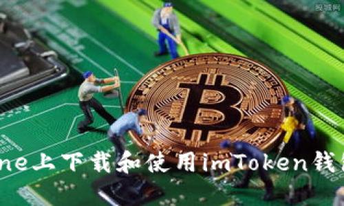 如何在iPhone上下载和使用imToken钱包：完整指南