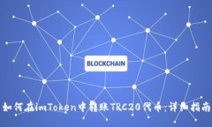如何在imToken中转账TRC20代