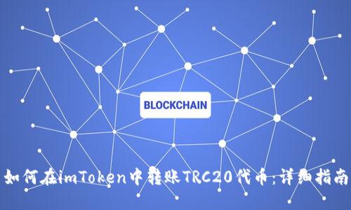 如何在imToken中转账TRC20代币：详细指南