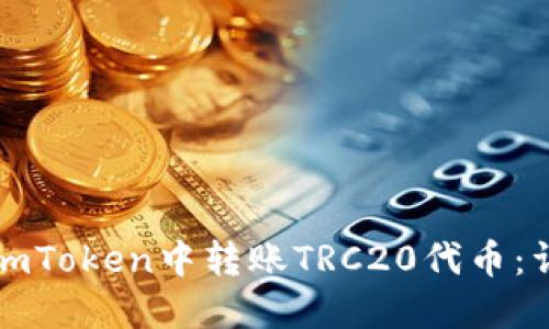 如何在imToken中转账TRC20代币：详细指南
