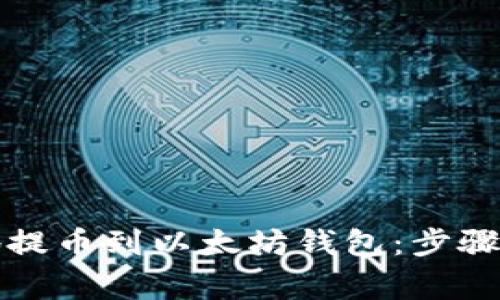 如何安全地提币到以太坊钱包：步骤与注意事项