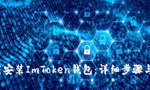  如何下载安装ImToken钱包：详细步骤与安全指南