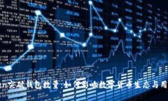 imToken突破钱包数量：如何