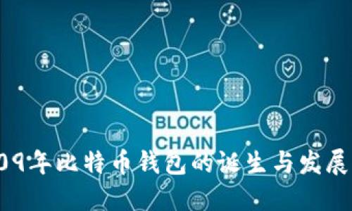 :2009年比特币钱包的诞生与发展历程