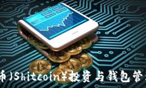  
深入探讨：屎币（Shitcoin）投资与钱包管理的最佳实践