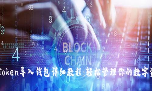 imToken导入钱包详细教程：轻松管理你的数字资产