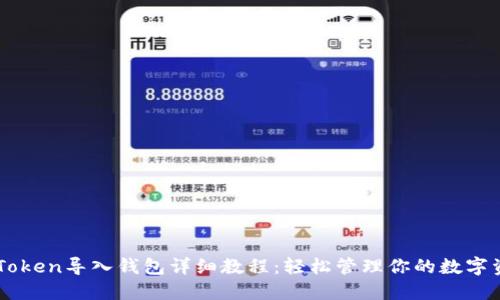 imToken导入钱包详细教程：轻松管理你的数字资产