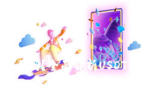 USDT钱包交易安全吗？全面解析USDT钱包安全性与风险