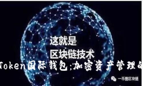 : 揭秘imToken国际钱包：加密资产管理的终极选择