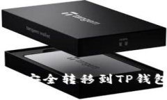 : XRP币如何安全转移到TP钱