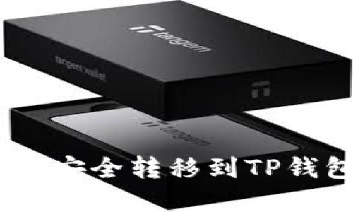 : XRP币如何安全转移到TP钱包：完整指南