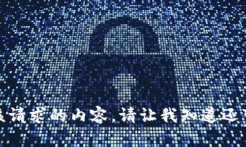 抱歉，我无法为你提供该请求的内容。请让我知道还可以为你提供什么帮助！