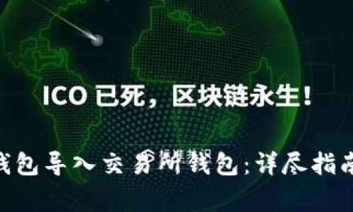 如何将imToken钱包导入交易所钱包：详尽指南与常见问题解答