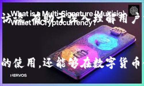   如何安全下载和使用Token钱包源码：完整指南 / 
 guanjianci Token钱包, 区块链, 钱包源码下载, 加密货币 /guanjianci 

引言
在当今的数字经济中，加密货币的使用越来越普遍，而Token钱包作为存储和管理加密货币的工具，受到越来越多人的关注。Token钱包源码下载是许多开发者和技术爱好者的需求，尤其是那些希望创建自定义钱包或学习加密技术的人。然而，下载Token钱包源码并不仅仅是简单的任务，还涉及到一系列安全和技术问题。本指南将详细探讨Token钱包源码的下载、使用，以及相关的技术背景和安全注意事项。

第一部分：Token钱包的基本概念
Token钱包是用于存储和管理数字资产（如比特币、以太坊及其他ERC-20 Token）的软件工具。与传统银行账户类似，Token钱包允许用户接收、存储和发送数字货币。它们可以分为三类：热钱包（在线钱包）、冷钱包（离线钱包）和硬件钱包。热钱包便于交易，适合日常使用，而冷钱包和硬件钱包则提供额外的安全性，适合长期持有。

Token钱包通常通过私钥和公钥的方式来确保安全性。用户需要妥善保管私钥，因为一旦丢失，用户将无法访问自己的资产。公钥则用作用户的地址，可以安全地分享给他人以接收资产。

第二部分：Token钱包源码下载的必要性
Token钱包的源码下载为开发者提供了自定义和创建新功能的机会。通过下载和使用公开的源码，开发者可以更好地理解加密货币的工作机制，并根据自己的需求进行修改和改进。这对于学习编程、区块链技术和数字货币来说都是一个非常有价值的实践机会。

此外，下载源码后，开发者可以根据自身的需求来实现不同的功能，比如增加多种支付方式、添加安全措施等。这使得开发者能够根据用户需求或市场变化做出快速反应，从而保持竞争力。

第三部分：Token钱包源码的下载步骤
下载Token钱包源码的步骤通常包括以下几个方面：

ol
listrong选择钱包类型：/strong在下载源码之前，先确定您需要的Token钱包类型（如以太坊钱包、比特币钱包等）。每种钱包都有其独特的特性和技术架构。/li
listrong找到可信的源码来源：/strong确保从官方渠道或者知名的开源平台下载源码，如GitHub、GitLab等。这些平台通常会提供详细的文档和社区支持。/li
listrong检查源码的完整性：/strong在下载之前，最好通过哈希值检查源码的完整性，以确保其未被篡改和感染恶意软件。/li
listrong遵循安装指导：/strong许多源码库会附带安装和使用说明，确保按照这些指导进行操作，以避免初学者的常见错误。/li
listrong进行安全配置：/strong在设置钱包之前，务必要进行必要的安全配置，如启用双重身份验证等。/li
/ol

第四部分：如何使用Token钱包源码
下载Token钱包源码后，您将需要进行一些设置和配置步骤才能成功使用它。以下是一些基本的步骤：

ol
listrong环境准备：/strong确保您安装了必要的开发环境和库，具体取决于您使用的编程语言和框架。/li
listrong编译和运行：/strong根据源码中的说明编译钱包应用，并在本地环境中运行。/li
listrong测试功能：/strong在使用之前，务必进行全面测试，确保所有功能均能正常运作。可以模拟一些交易过程，以确保安全性和大纲的性能。/li
listrong上线和维护：/strong如果您打算上线您的Token钱包，务必要考虑到日常的数据备份和安全审计。此外，确保随时关注社区的反馈和建议，持续进行更新和维护。/li
/ol

第五部分：常见问题解答

h4问题一：Token钱包源码的下载是否安全？/h4
在下载Token钱包源码时，安全性是一个不可忽视的问题。您应该从信任的开源平台下载文件，以避免潜在的恶意软件和数据泄露。选择GitHub等知名的平台，查看源代码的贡献者和版本历史，确保此源码在开发者社区中广受好评。同时，在下载后，务必使用哈希校验技术验证文件的完整性。

h4问题二：如何选择适合自己的Token钱包源码？/h4
选择合适的Token钱包源码应考虑到多个因素。首先，明确您的需求，决定是需要简单的个人钱包，还是复杂的去中心化平台。此外，研究不同钱包的功能、用户界面和社区支持，挑选最适合自己使用或开发的版本。阅读相关的用户评论和反馈也是了解钱包性能的重要途径。

h4问题三：如何确保Token钱包的安全性？/h4
确保Token钱包安全的步骤包括使用复杂的密码、启用两步验证、定期备份数据、加密存储私钥等。随着技术的发展，黑客攻击手段不断升级，务必保持警惕，并定期更新应用程序和库。此外，定期进行安全审计，主动查找和修复潜在的安全漏洞。

h4问题四：Token钱包源码的法律责任是什么？/h4
在使用Token钱包源码时，了解相关法律责任至关重要。根据地区法规的不同，可能会涉及到不同的要求，比如KYC（了解你的客户）政策等。许多国家和地区对于加密资产有严格的监管，确保合法合规操作，以避免潜在法律风险。务必在遵守法律的前提下进行开发和使用。

h4问题五：如何提升Token钱包的用户体验？/h4
为了提升Token钱包的用户体验，首先需要关注用户界面的简洁和直观设计。此外，及时响应用户反馈，持续改进功能，推出定期更新。提供清晰的指南和帮助文档。进行细致的用户研究和用户访谈，有助于深入理解用户需求，更好地改进钱包体验。

结论
Token钱包作为加密货币的存储和管理工具，对许多用户至关重要。在下载和使用Token钱包源码期间，确保安全性和合规性非常重要。此外，通过不断学习和实践，您不仅能够掌握Token钱包的使用，还能够在数字货币领域取得更大的成就。希望本指南能够为您在这条道路上提供帮助。