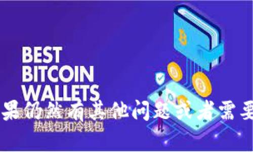   如何在ImToken钱包中充值USDT：详细指南 / 
 guanjianci ImToken, 钱包, USDT, 充值 /guanjianci 

在当今的数字时代，拥有一款安全的加密钱包，对crypto投资者来说显得尤为重要。ImToken作为一款流行的数字资产钱包，提供了便捷的USDT充值功能。USDT（Tether）是一种与美元1:1挂钩的稳定币，常用于数字货币交易中。本文将为您详细介绍如何在ImToken钱包中充值USDT，同时解答一些与USDT和ImToken相关的问题。

ImToken钱包概述
ImToken是一款广泛使用的数字资产钱包，支持多种加密货币的存储、交易和管理。它不仅提供友好的用户界面，还具有高度的安全性，采用了多重加密和私钥管理机制。用户可以轻松地在ImToken上进行USDT充值、资产管理和各种币种的转账交易。

如何在ImToken钱包中充值USDT
在了解充USDT的流程之前，确保您已经下载并安装了ImToken钱包，并完成了账户的创建。

h4步骤一：打开ImToken钱包/h4
首先，在您的手机上打开ImToken应用程序。如果您尚未登录，请使用您的账户信息进行登录。

h4步骤二：选择USDT资产/h4
登录后，在主界面上，您将看到“资产”选项。点击“资产”，然后在资产列表中选择USDT。如果USDT不在您的资产列表中，可以通过搜索框进行搜索。

h4步骤三：获取充值地址/h4
选择USDT后，您将看到一个“收款”或“充值”的选项，点击进入。在此页面，您会看到一个独特的充值地址和二维码。您需要将这个地址提供给想要转账的人，或者在其他钱包中使用它充值。

h4步骤四：进行转账/h4
在获取了USDT的充值地址后，您可以从其他钱包（如Binance、Huobi等）向该地址进行转账。一旦转账成功，USDT将出现在您的ImToken钱包中。

h4步骤五：确认充值状态/h4
完成转账后，您可以在ImToken钱包中查看自己的USDT余额，以确认充值是否成功。通常转账需要一定的时间，根据区块链网络的拥堵情况，可能会有不同的处理时间。

相关问题解答

1. 什么是USDT，它的作用是什么？
USDT（Tether）是一种基于区块链技术的稳定币，旨在将加密货币的价值与法定货币（如美元）挂钩。每个USDT通常都由1美元的资产支持，这使得USDT成为一种理想的数字支付手段，尤其是在加密货币交易中。USDT的主要作用有以下几点：

h4稳定性/h4
由于USDT的价值与美元挂钩，因此它的价格波动相对较小，能够为用户提供一种稳定的数字资产。当市场局势不明朗时，投资者往往将其加密资产转换为USDT，以尽量减少损失。

h4流动性/h4
USDT在各大交易所广泛流通，是交易对中最为常见的稳定币。这使得其在加密市场上具备很高的流动性，用户可以方便地在不同的交易所之间进行转换。

h4便捷跨境支付/h4
由于USDT是基于区块链技术的，用户可以利用它进行便捷的跨境支付和转账，交易速度快，手续费相对较低。

2. ImToken钱包的安全性如何？
安全性是数字钱包用户最关注的问题之一。ImToken钱包采用了多重安全措施，确保用户资产的安全。

h4私钥安全/h4
ImToken钱包使用端到端加密机制，用户的私钥只存储在本地设备上，而不会传输到服务器。这种方式确保了用户对其资产的完全控制。此外，ImToken还提供了设置密码和生物识别技术（如指纹识别）的选项，以增加账户的安全性。

h4资产隔离/h4
ImToken钱包支持资产隔离，用户的数字资产以冷钱包的形式存储在不同的地址中，减少了被黑客攻击的风险。

h4定期安全审计/h4
ImToken团队定期对钱包进行安全审计和漏洞修复，确保钱包的安全性保持在一个高水平。

3. 在ImToken中如何管理其他加密资产？
除了USDT，ImToken钱包还支持多种加密资产的管理，包括比特币、以太坊等主流数字货币。管理方式也相对简单。

h4添加资产/h4
用户可以通过点击“资产”页面，找到“添加资产”选项，搜索需要添加的数字货币，轻松将其添加到资产列表中。

h4查看资产走势/h4
在ImToken钱包中，用户可以实时查看各个资产的价格走势，支持设定价格提醒，帮助用户进行更好的投资决策。

h4备份与恢复/h4
为了确保资产安全，ImToken提供了备份和恢复功能。用户可以在钱包设置中生成助记词，并妥善保管，以便丢失设备时恢复资产。

4. 如何选择适合的数字资产钱包？
选择一个适合自己的数字资产钱包是非常重要的，以下几个方面可以帮助用户做出选择。

h4安全性/h4
安全始终是第一位的，用户应选择那些采取多重安全措施的钱包（如私钥本地存储、加密等）来保护他们的资产。

h4用户体验/h4
用户界面友好，使用过程流畅的钱包可以大大提升用户的体验。尤其对于新手用户来说，一个简单易用的钱包至关重要。

h4社区支持和更新频率/h4
活跃的开发团队和良好的社区支持能够保证钱包的持续更新和维护，为用户提供更好的使用体验。

5. 为什么选择ImToken钱包？
ImToken钱包拥有许多独特的优势，使其成为用户的优选数字资产管理工具。

h4多链支持/h4
ImToken不仅支持以太坊和比特币，还支持许多其他公链上的多种资产，这使得用户可以在一个钱包中管理多种数字资产，方便快捷。

h4Token Swap功能/h4
ImToken还提供了Token Swap的功能，用户可以在钱包中直接进行不同加密资产间的转换，省去繁琐的交易所操作，非常便捷。

h4用户反馈/h4
ImToken在用户中的口碑较好，许多用户表示对其安全性、功能性和使用体验感到满意，这也是选择ImToken的重要原因。

通过本文的介绍，我们对在ImToken钱包中充值USDT的流程进行了详细讲解，并且解答了相关的疑问。希望能够对您在使用ImToken钱包时有帮助，如果仍然有其他问题或者需要的地方，欢迎在社区中寻求帮助。