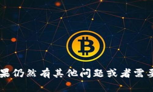   如何在ImToken钱包中充值USDT：详细指南 / 
 guanjianci ImToken, 钱包, USDT, 充值 /guanjianci 

在当今的数字时代，拥有一款安全的加密钱包，对crypto投资者来说显得尤为重要。ImToken作为一款流行的数字资产钱包，提供了便捷的USDT充值功能。USDT（Tether）是一种与美元1:1挂钩的稳定币，常用于数字货币交易中。本文将为您详细介绍如何在ImToken钱包中充值USDT，同时解答一些与USDT和ImToken相关的问题。

ImToken钱包概述
ImToken是一款广泛使用的数字资产钱包，支持多种加密货币的存储、交易和管理。它不仅提供友好的用户界面，还具有高度的安全性，采用了多重加密和私钥管理机制。用户可以轻松地在ImToken上进行USDT充值、资产管理和各种币种的转账交易。

如何在ImToken钱包中充值USDT
在了解充USDT的流程之前，确保您已经下载并安装了ImToken钱包，并完成了账户的创建。

h4步骤一：打开ImToken钱包/h4
首先，在您的手机上打开ImToken应用程序。如果您尚未登录，请使用您的账户信息进行登录。

h4步骤二：选择USDT资产/h4
登录后，在主界面上，您将看到“资产”选项。点击“资产”，然后在资产列表中选择USDT。如果USDT不在您的资产列表中，可以通过搜索框进行搜索。

h4步骤三：获取充值地址/h4
选择USDT后，您将看到一个“收款”或“充值”的选项，点击进入。在此页面，您会看到一个独特的充值地址和二维码。您需要将这个地址提供给想要转账的人，或者在其他钱包中使用它充值。

h4步骤四：进行转账/h4
在获取了USDT的充值地址后，您可以从其他钱包（如Binance、Huobi等）向该地址进行转账。一旦转账成功，USDT将出现在您的ImToken钱包中。

h4步骤五：确认充值状态/h4
完成转账后，您可以在ImToken钱包中查看自己的USDT余额，以确认充值是否成功。通常转账需要一定的时间，根据区块链网络的拥堵情况，可能会有不同的处理时间。

相关问题解答

1. 什么是USDT，它的作用是什么？
USDT（Tether）是一种基于区块链技术的稳定币，旨在将加密货币的价值与法定货币（如美元）挂钩。每个USDT通常都由1美元的资产支持，这使得USDT成为一种理想的数字支付手段，尤其是在加密货币交易中。USDT的主要作用有以下几点：

h4稳定性/h4
由于USDT的价值与美元挂钩，因此它的价格波动相对较小，能够为用户提供一种稳定的数字资产。当市场局势不明朗时，投资者往往将其加密资产转换为USDT，以尽量减少损失。

h4流动性/h4
USDT在各大交易所广泛流通，是交易对中最为常见的稳定币。这使得其在加密市场上具备很高的流动性，用户可以方便地在不同的交易所之间进行转换。

h4便捷跨境支付/h4
由于USDT是基于区块链技术的，用户可以利用它进行便捷的跨境支付和转账，交易速度快，手续费相对较低。

2. ImToken钱包的安全性如何？
安全性是数字钱包用户最关注的问题之一。ImToken钱包采用了多重安全措施，确保用户资产的安全。

h4私钥安全/h4
ImToken钱包使用端到端加密机制，用户的私钥只存储在本地设备上，而不会传输到服务器。这种方式确保了用户对其资产的完全控制。此外，ImToken还提供了设置密码和生物识别技术（如指纹识别）的选项，以增加账户的安全性。

h4资产隔离/h4
ImToken钱包支持资产隔离，用户的数字资产以冷钱包的形式存储在不同的地址中，减少了被黑客攻击的风险。

h4定期安全审计/h4
ImToken团队定期对钱包进行安全审计和漏洞修复，确保钱包的安全性保持在一个高水平。

3. 在ImToken中如何管理其他加密资产？
除了USDT，ImToken钱包还支持多种加密资产的管理，包括比特币、以太坊等主流数字货币。管理方式也相对简单。

h4添加资产/h4
用户可以通过点击“资产”页面，找到“添加资产”选项，搜索需要添加的数字货币，轻松将其添加到资产列表中。

h4查看资产走势/h4
在ImToken钱包中，用户可以实时查看各个资产的价格走势，支持设定价格提醒，帮助用户进行更好的投资决策。

h4备份与恢复/h4
为了确保资产安全，ImToken提供了备份和恢复功能。用户可以在钱包设置中生成助记词，并妥善保管，以便丢失设备时恢复资产。

4. 如何选择适合的数字资产钱包？
选择一个适合自己的数字资产钱包是非常重要的，以下几个方面可以帮助用户做出选择。

h4安全性/h4
安全始终是第一位的，用户应选择那些采取多重安全措施的钱包（如私钥本地存储、加密等）来保护他们的资产。

h4用户体验/h4
用户界面友好，使用过程流畅的钱包可以大大提升用户的体验。尤其对于新手用户来说，一个简单易用的钱包至关重要。

h4社区支持和更新频率/h4
活跃的开发团队和良好的社区支持能够保证钱包的持续更新和维护，为用户提供更好的使用体验。

5. 为什么选择ImToken钱包？
ImToken钱包拥有许多独特的优势，使其成为用户的优选数字资产管理工具。

h4多链支持/h4
ImToken不仅支持以太坊和比特币，还支持许多其他公链上的多种资产，这使得用户可以在一个钱包中管理多种数字资产，方便快捷。

h4Token Swap功能/h4
ImToken还提供了Token Swap的功能，用户可以在钱包中直接进行不同加密资产间的转换，省去繁琐的交易所操作，非常便捷。

h4用户反馈/h4
ImToken在用户中的口碑较好，许多用户表示对其安全性、功能性和使用体验感到满意，这也是选择ImToken的重要原因。

通过本文的介绍，我们对在ImToken钱包中充值USDT的流程进行了详细讲解，并且解答了相关的疑问。希望能够对您在使用ImToken钱包时有帮助，如果仍然有其他问题或者需要的地方，欢迎在社区中寻求帮助。