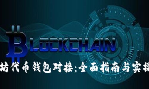 以太坊代币钱包对接：全面指南与实操技巧