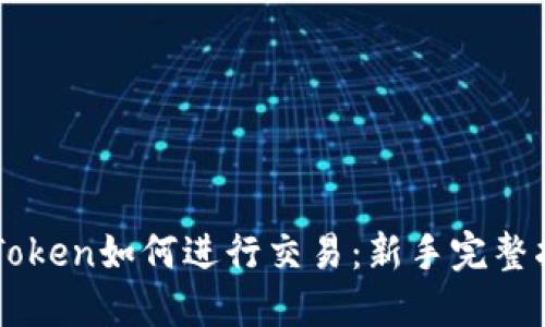 imToken如何进行交易：新手完整指南