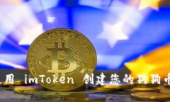如何使用 imToken 创建您的
