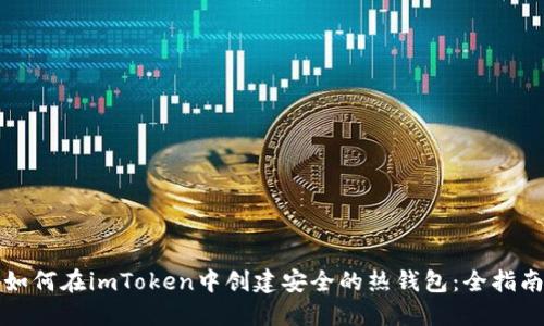 如何在imToken中创建安全的热钱包：全指南